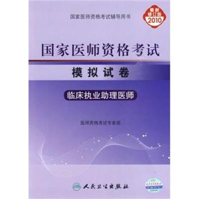 [正版二手]国家医师资格考试模拟试卷(临床执业助理医师)(2010最新修订版)