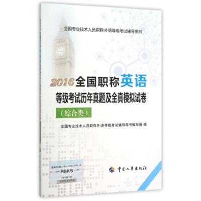 [正版二手]2016全国职称英语等级考试历年真题及全真模拟试卷(综合类)