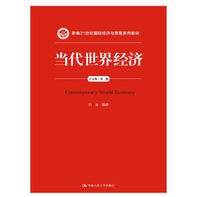 [正版二手]当代世界经济(中文版·第二版)(新编21世纪国际经济与贸易系列教材)