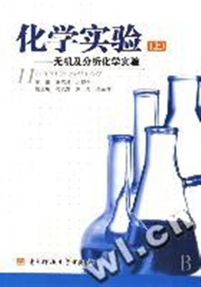 [正版二手]化学实验(上)(无机及分析化学实验)