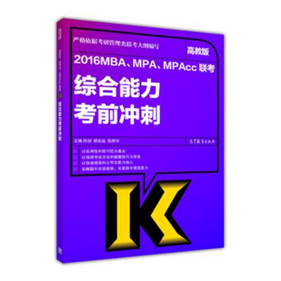 [正版二手]2016MBA、MPA、MPAcc联考综合能力考前冲刺(高教版)