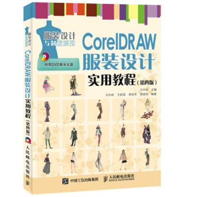 【正版二手】CorelDRAW服装设计实用教程(第四版)