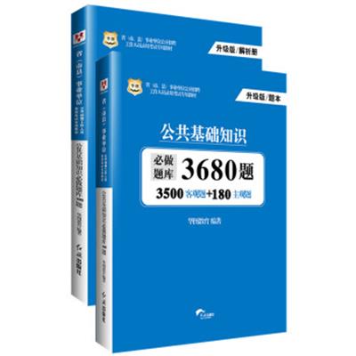 [正版二手]华图(升级版)省(市、县)事业单位公开招聘工作人员录用考试专用教材:公共基础知识必做题库3680题