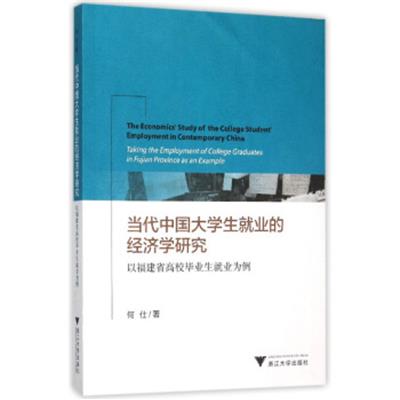 【正版二手】当代中国大学生就业的经济学研究:以福建省高校毕业生就业为例