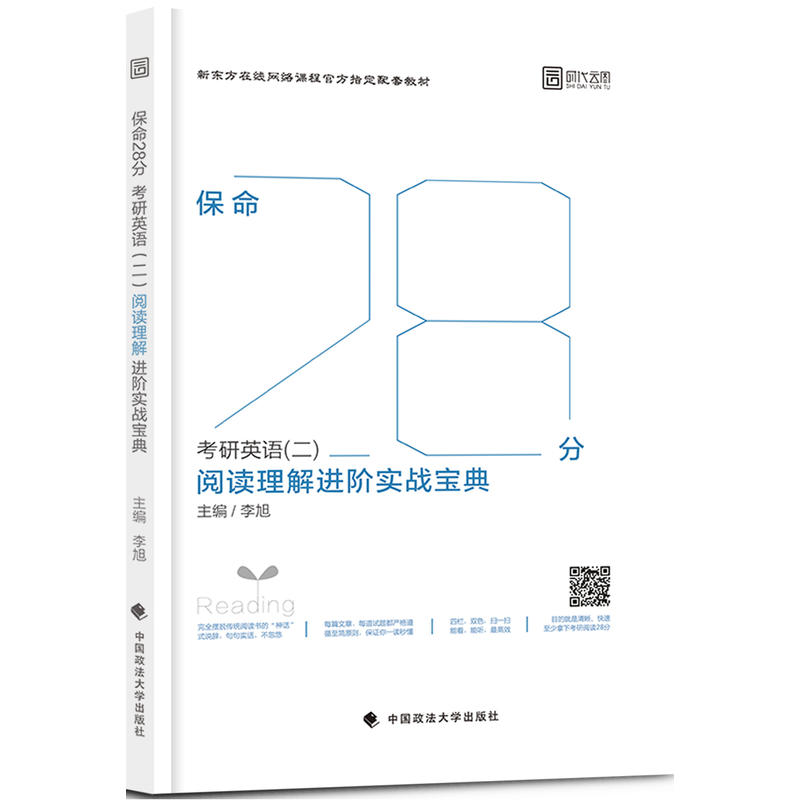 [正版二手]考研英语(二)阅读理解进阶实战宝典-保命28分-(全2册)