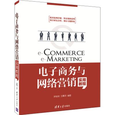 【正版二手】电子商务与网络营销实用教程