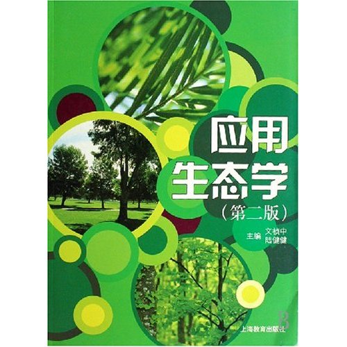 [正版二手]应用生态学(第二版)