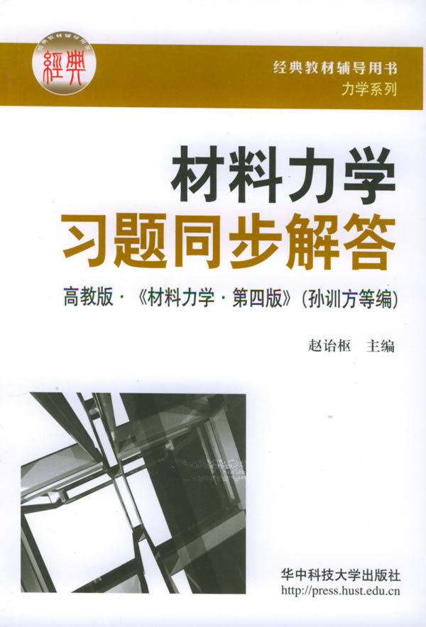 [正版二手]材料力学习题同步解答(内容一致,印次、封面或原价不同,统一售价,随机发货)