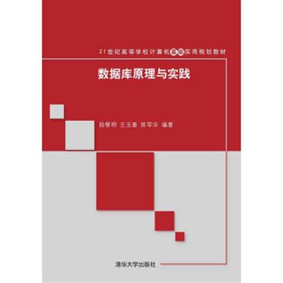 【正版二手】数据库原理与实践/21世纪高等学校计算机基础实用规划教材