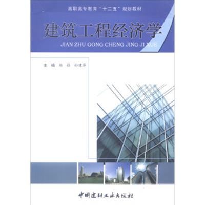 [正版二手]建筑工程经济学