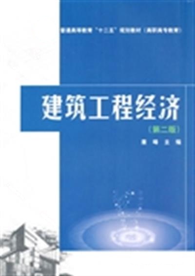 [正版二手]建筑工程经济-(第二版)