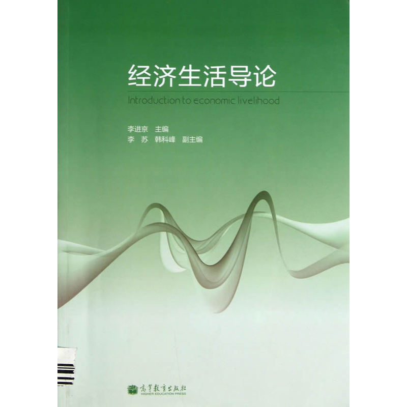 [正版二手]经济生活导论