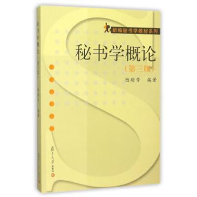 [正版二手]秘书学概论(第三版)