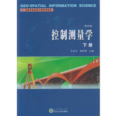 【正版二手】控制测量学下册(第四版)