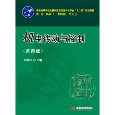 [正版二手]机电传动与控制(第四版)