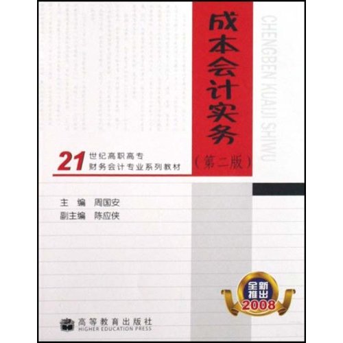 [正版二手]成本会计实务