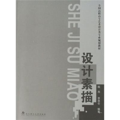 [正版二手]全国高职高专艺术设计类专业规划教材:设计素描