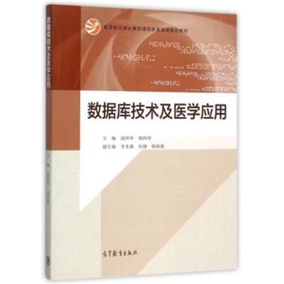 [正版二手]数据库技术及医学应用/教育部大学计算机课程改革项目规划教材