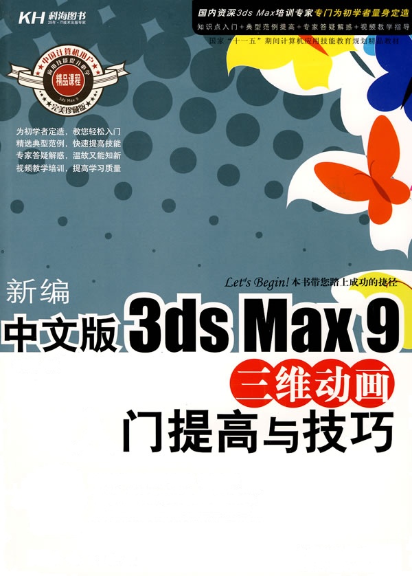 [正版二手]新编中文版3ds Max 9三维动画入门提高与技巧