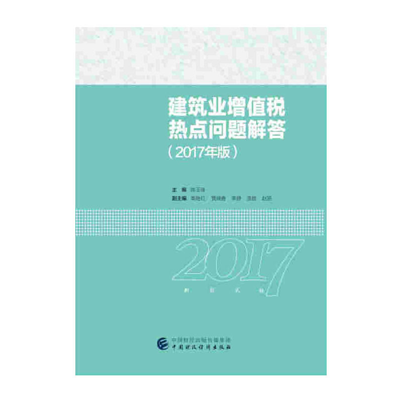 [正版二手]建筑业增值税热点问题解答(2017年版)
