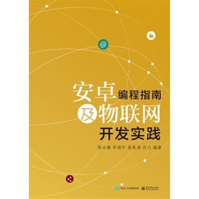 [正版二手]安卓编程指南及物联网开发实践