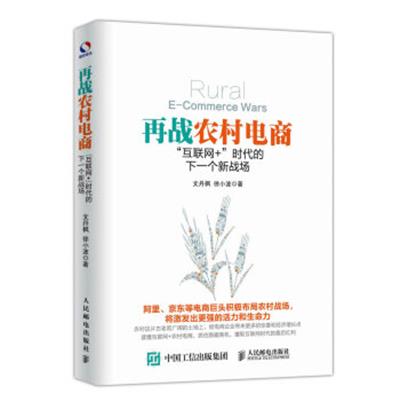 [正版二手]再战农村电商 互联网+ 时代的下一个新战场