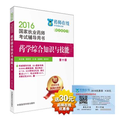 [正版二手]2016执业药师考试用书药师考试辅导用书 药学综合知识与技能(第十版)