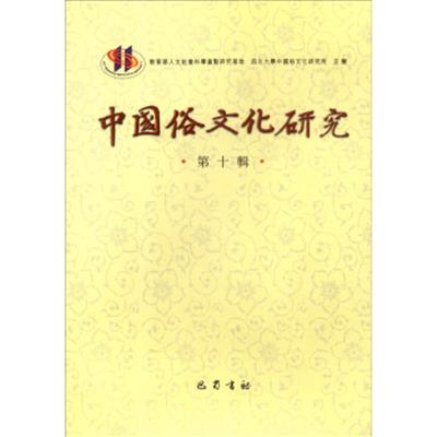 [正版二手]中国俗文化研究(第十辑)