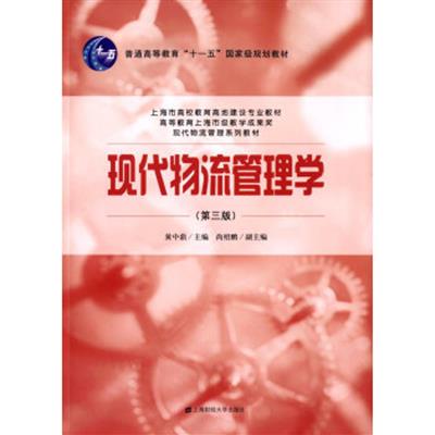 [正版二手]现代物流管理学(第三版)