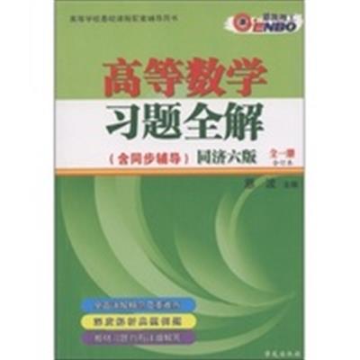 [正版二手]高等数学习题全解(同济六版)全一册