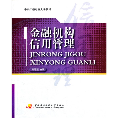 [正版二手]金融机构信用管理