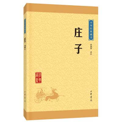 [正版二手]中华经典藏书 庄子(升级版)