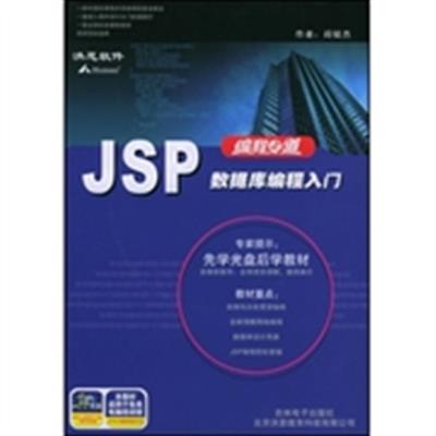 【正版二手】JSP数据库编程入门