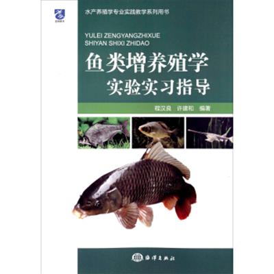[正版二手]鱼类增养殖学实验实习指导