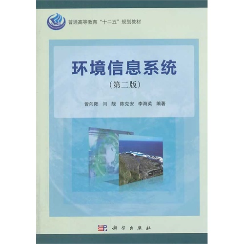 [正版二手]环境信息系统-(第二版)