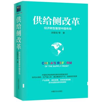 [正版二手]供给侧改革:经济转型重塑中国布局