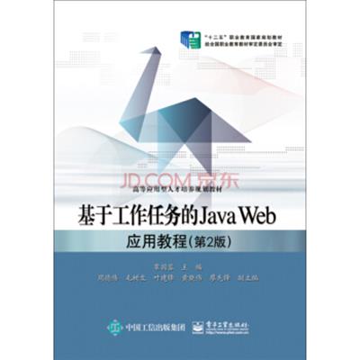 【正版二手】基于工作任务的Java Web应用教程(第2版)