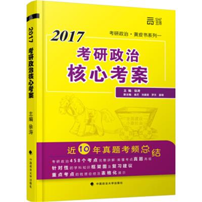 [正版二手]世纪云图2017考研政治核心考案/徐涛老师黄皮书系列一