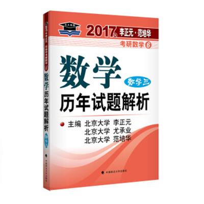 [正版二手]2017李正元 范培华考研数学数学历年试题解析 数学三