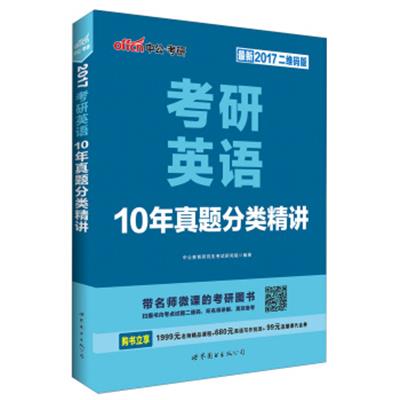 [正版二手]中公版·2017年 考研英语10年真题分类精讲(最新 二维码版)