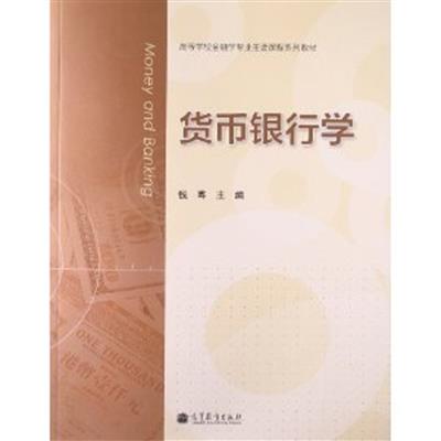 [正版二手]货币银行学