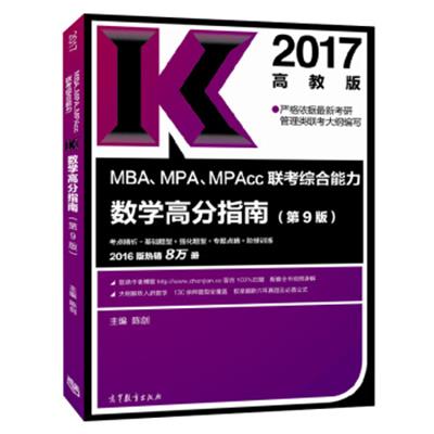 [正版二手]2017 MBA、MPA、MPAcc联考综合能力数学高分指南(第9版)