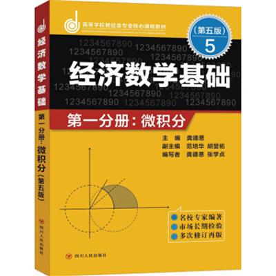 【正版二手】经济数学基础 第一分册:微积分(第五版)