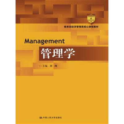 [正版二手]管理学/教育部经济管理类核心课程教材