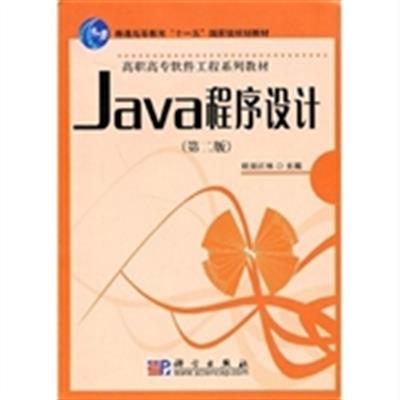 [正版二手]Java程序设计