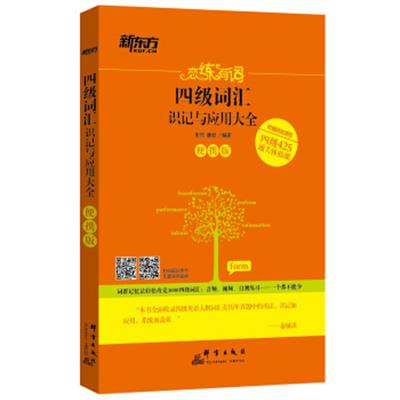 【正版二手】新东方 恋练有词:四级词汇识记与应用大全(便携版)