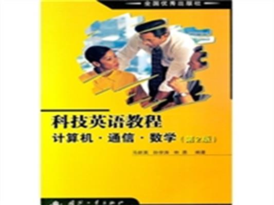[正版二手]科技英语教程 计算机通信 数学(第2版)