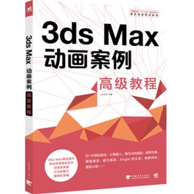 【正版二手】3ds Max动画案例高级教程