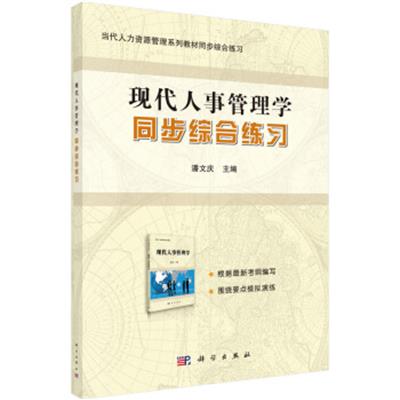 [正版二手]当代人力资源管理系列教材同步综合练习:现代人事管理学同步综合练习