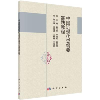 [正版二手]中国近现代史纲要实践教程